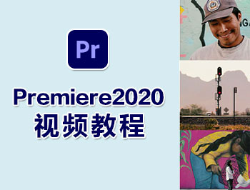 Premiere2020視頻教程_軟件自學(xué)網(wǎng)