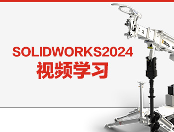 SolidWorks2024視頻教學(xué)_軟件自學(xué)網(wǎng)