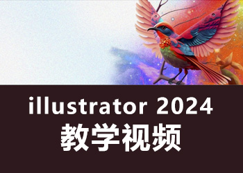 illustrator2024教學(xué)視頻_軟件自學(xué)網(wǎng)