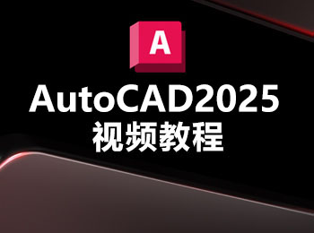 AutoCAD2025視頻教程_軟件自學(xué)網(wǎng)