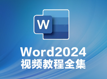 Word2024視頻教程全集_軟件自學(xué)網(wǎng)