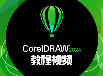CorelDRAW2024教程視頻_軟件自學(xué)網(wǎng)