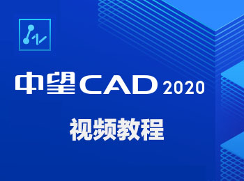中望CAD2020視頻教程_軟件自學(xué)網(wǎng)
