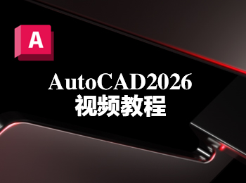 AutoCAD2026視頻教程_軟件自學(xué)網(wǎng)