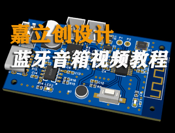 嘉立創(chuàng)設(shè)計(jì)藍(lán)牙音箱視頻教程_軟件自學(xué)網(wǎng)