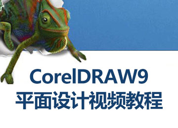 CorelDRAW9平面設計視頻教程_軟件自學網(wǎng)