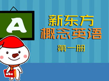 新東方新概念英語(yǔ)第一冊(cè)視頻教程_軟件自學(xué)網(wǎng)
