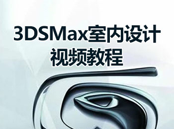 3DSMax室內(nèi)設(shè)計視頻教程_軟件自學網(wǎng)