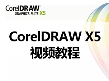 CorelDRAW X5視頻教程_軟件自學網(wǎng)