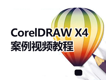 CorelDRAW X4案例視頻教程_軟件自學網(wǎng)