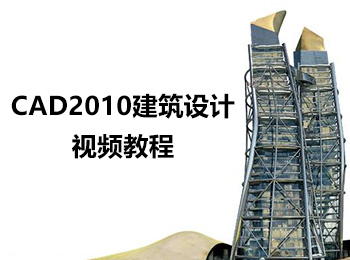 CAD2010建筑設(shè)計視頻教程_軟件自學網(wǎng)