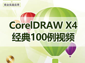 CorelDRAW X4經(jīng)典100例視頻_軟件自學網(wǎng)