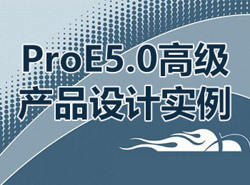 ProE5.0߼a(chn)ƷO(sh)Ӌ_ܛԌW(xu)W(wng)