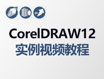 coreldraw12實例視頻教程_軟件自學網(wǎng)