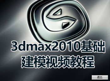 3dmax2010基礎(chǔ)建模視頻教程_軟件自學網(wǎng)