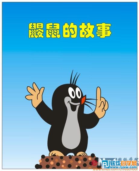Coreldraw繪制鼴鼠教程_軟件自學(xué)網(wǎng)